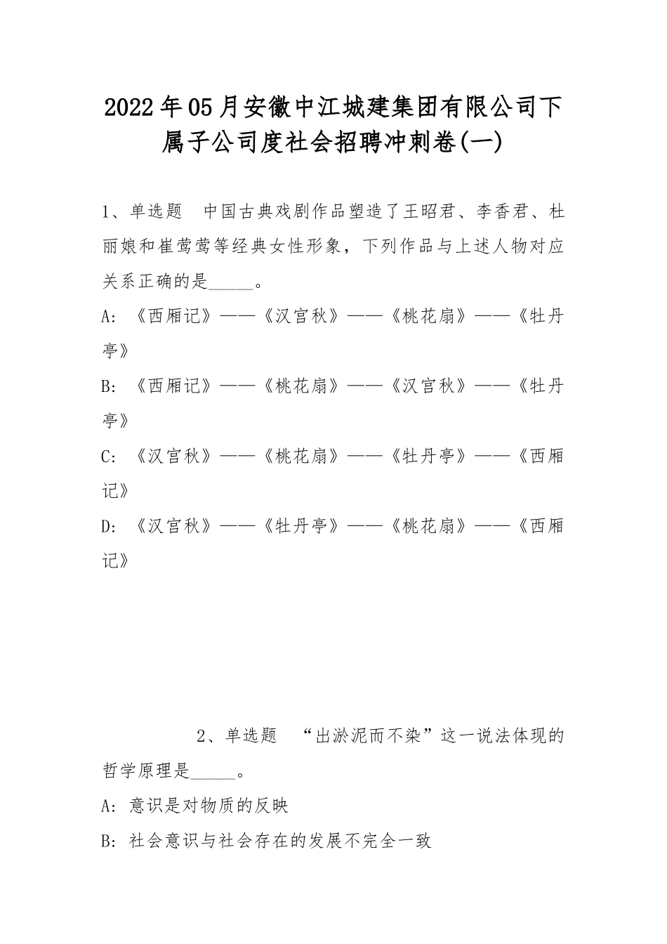 2022年05月安徽中江城建集团有限公司下属子公司度社会招聘冲刺卷(带答案).docx_第1页