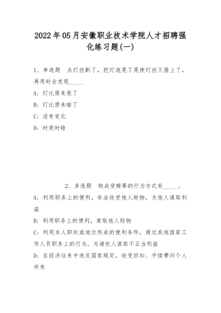 2022年05月安徽职业技术学院人才招聘强化练习题(带答案).docx