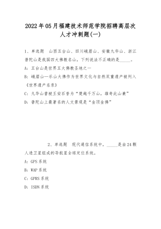 2022年05月福建技术师范学院招聘高层次人才冲刺题(带答案).docx