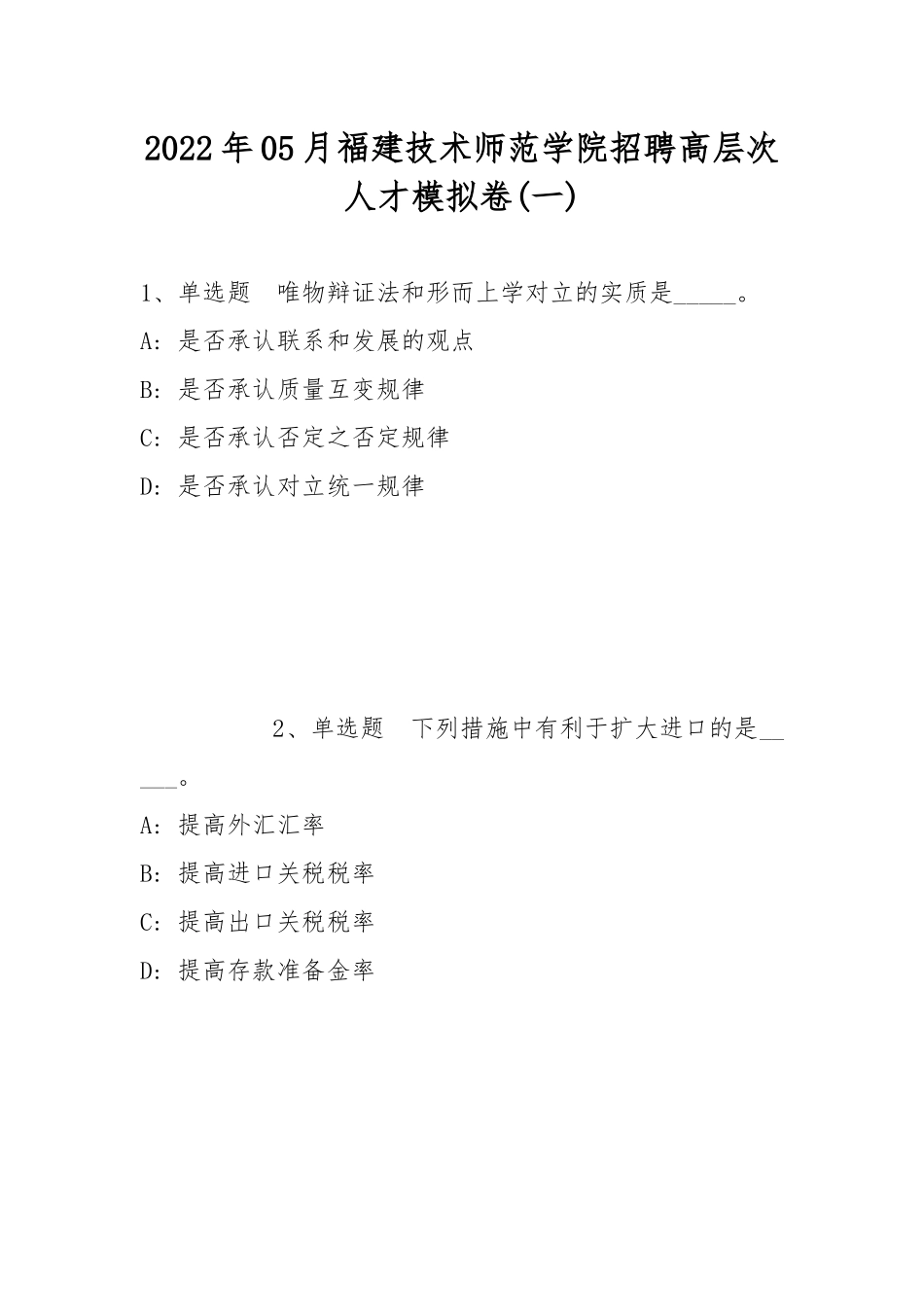 2022年05月福建技术师范学院招聘高层次人才模拟卷(带答案).docx_第1页