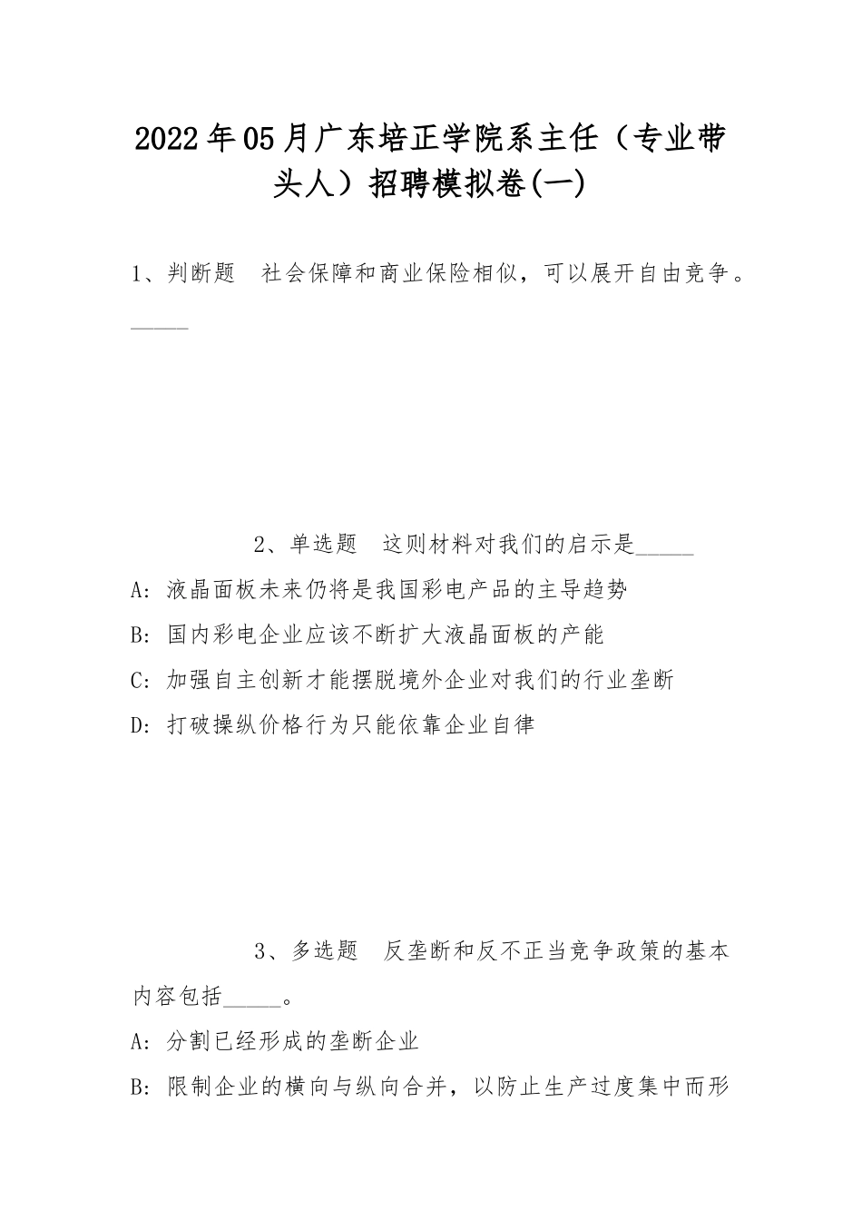 2022年05月广东培正学院系主任（专业带头人）招聘模拟卷(带答案).docx_第1页