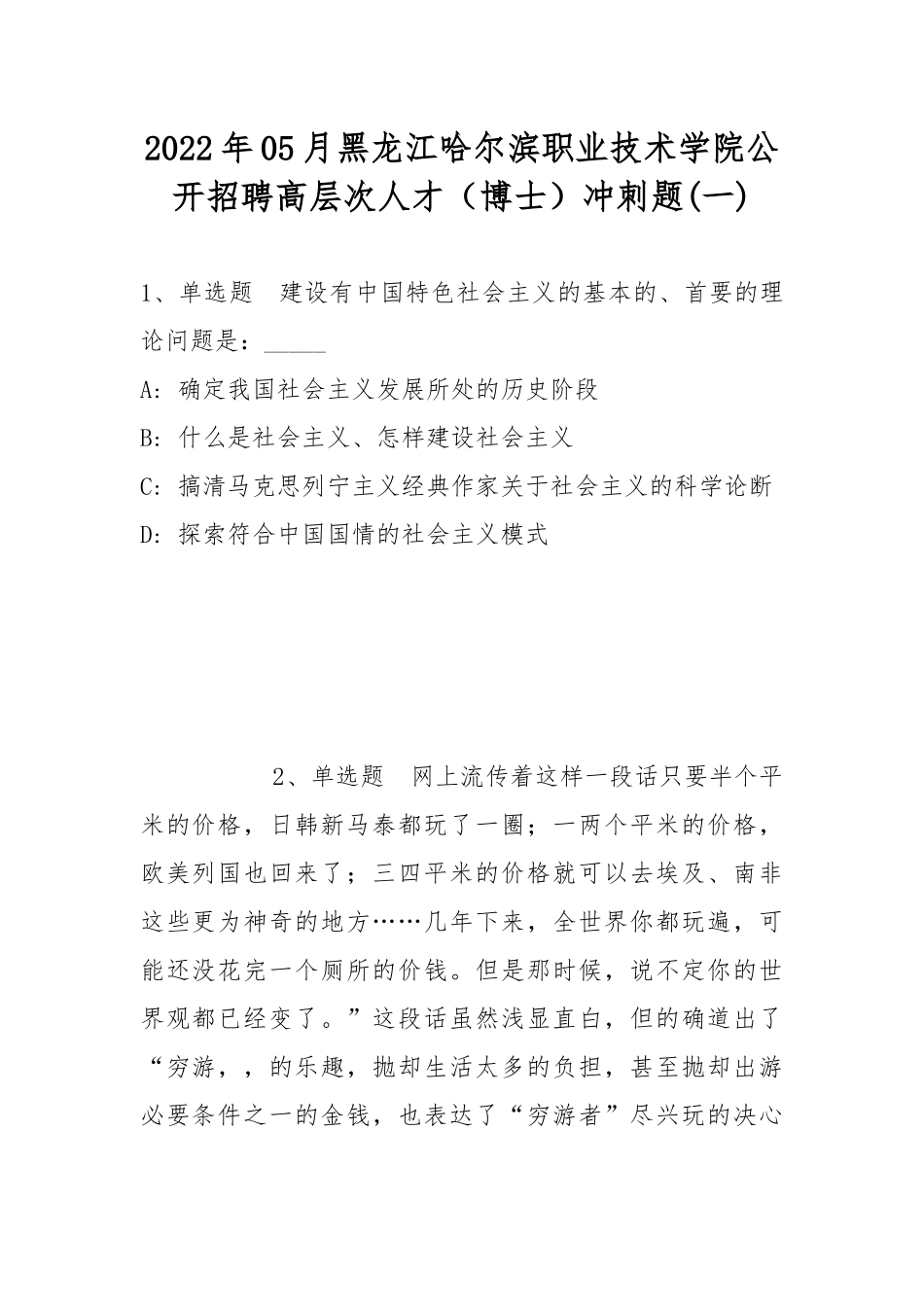 2022年05月黑龙江哈尔滨职业技术学院公开招聘高层次人才（博士）冲刺题(带答案).docx_第1页