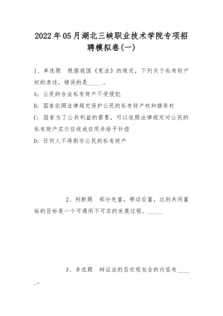 2022年05月湖北三峡职业技术学院专项招聘模拟卷(带答案).docx