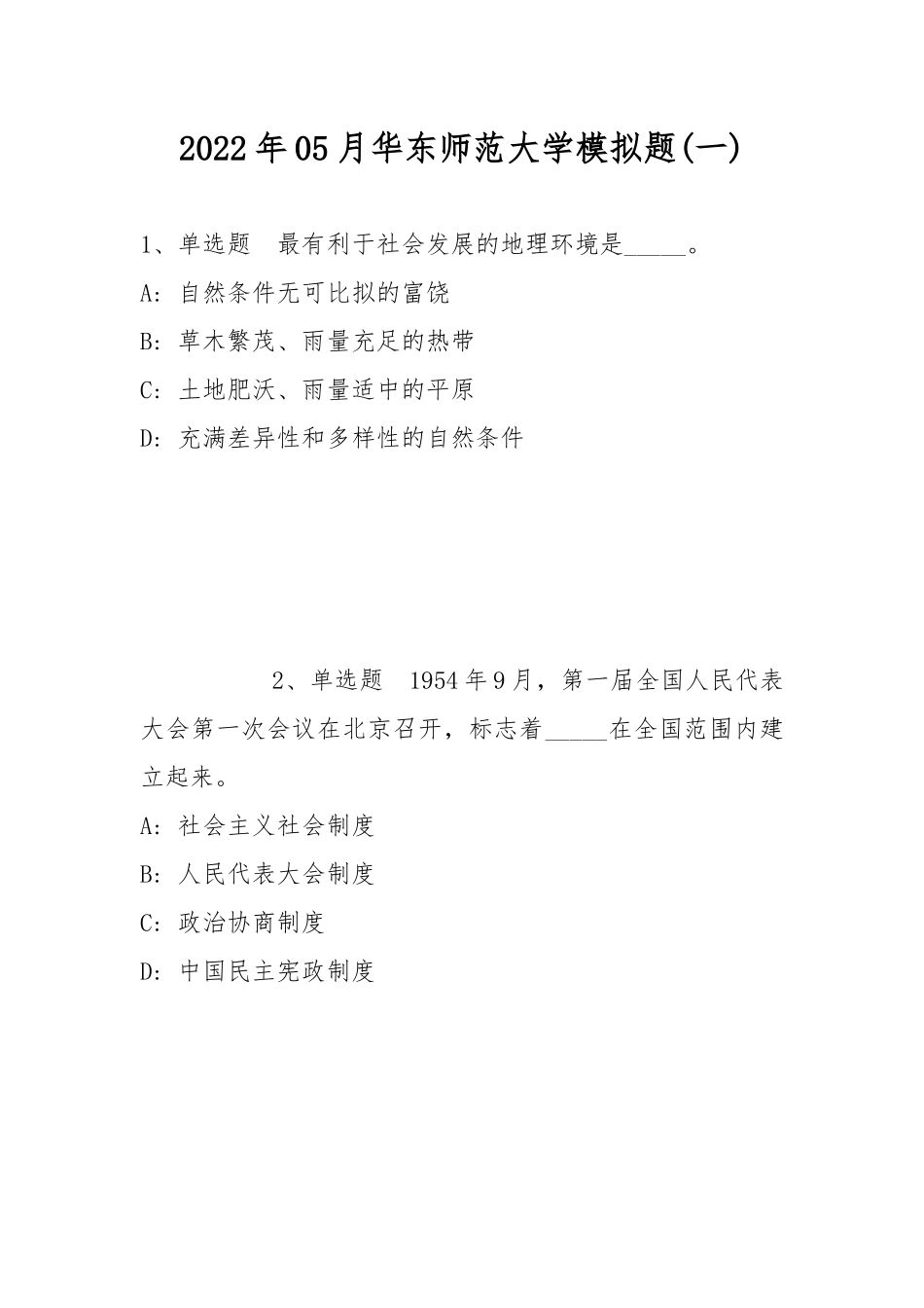2022年05月华东师范大学模拟题(带答案).docx_第1页