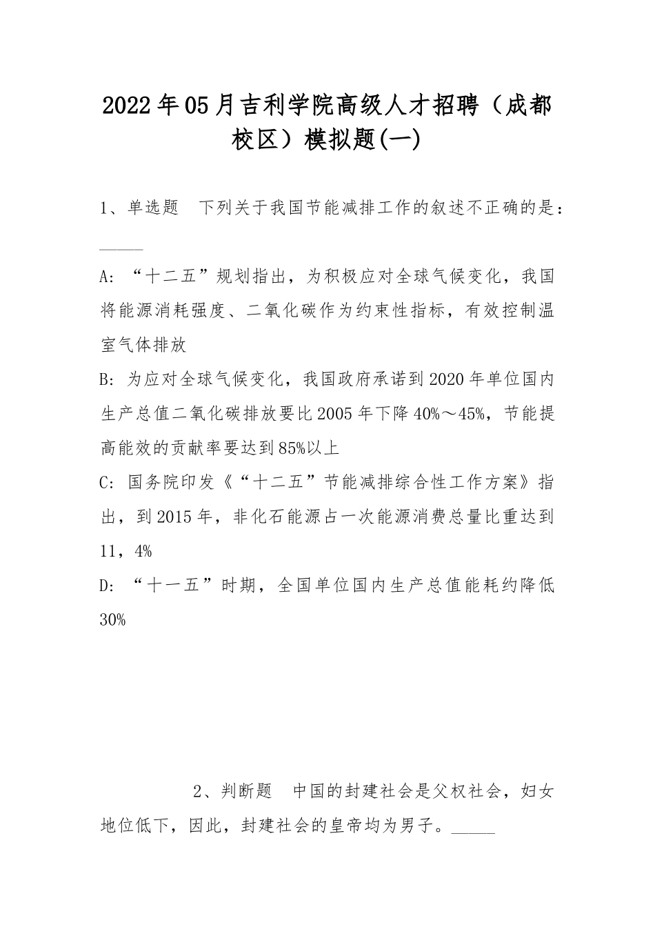 2022年05月吉利学院高级人才招聘（成都校区）模拟题(带答案).docx_第1页