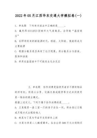 2022年05月江西华东交通大学模拟卷(带答案).docx