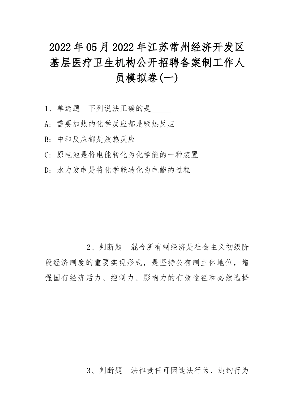 2022年05月2022年江苏常州经济开发区基层医疗卫生机构公开招聘备案制工作人员模拟卷(带答案).docx_第1页