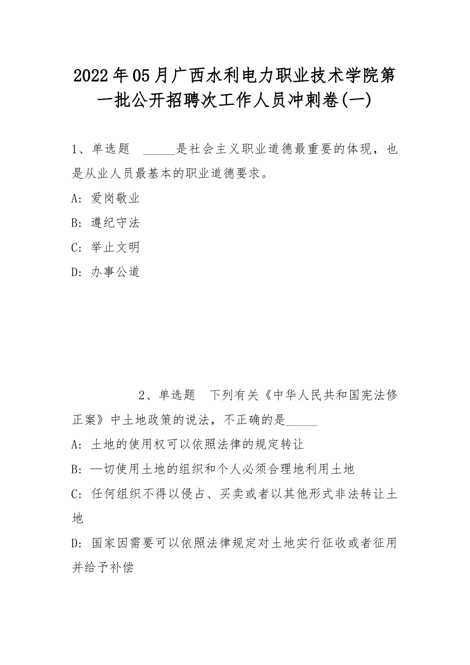 2022年05月广西水利电力职业技术学院第一批公开招聘次工作人员冲刺卷(带答案).docx_第1页