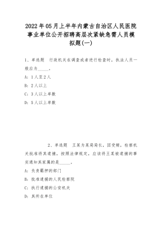 2022年05月上半年内蒙古自治区人民医院事业单位公开招聘高层次紧缺急需人员模拟题(带答案).docx