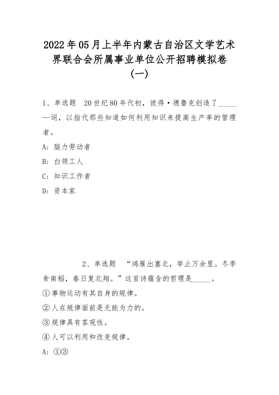 2022年05月上半年内蒙古自治区文学艺术界联合会所属事业单位公开招聘模拟卷(带答案).docx_第1页