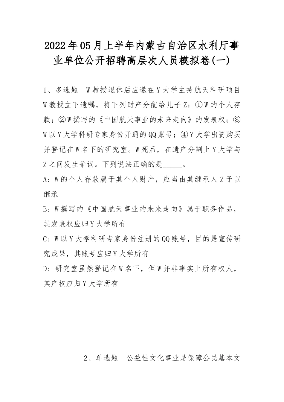 2022年05月上半年内蒙古自治区水利厅事业单位公开招聘高层次人员模拟卷(带答案).docx_第1页
