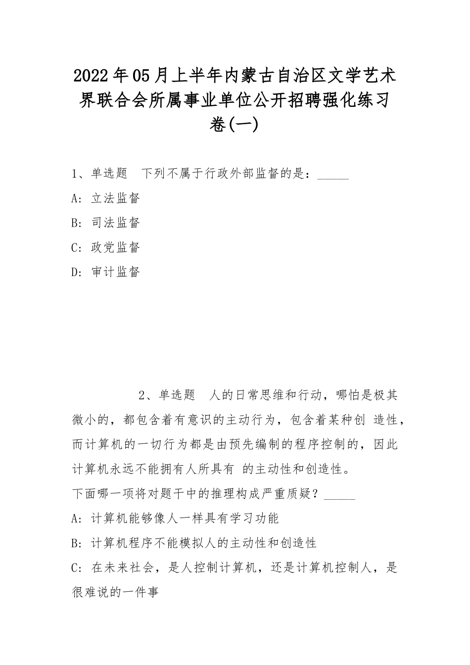 2022年05月上半年内蒙古自治区文学艺术界联合会所属事业单位公开招聘强化练习卷(带答案).docx_第1页