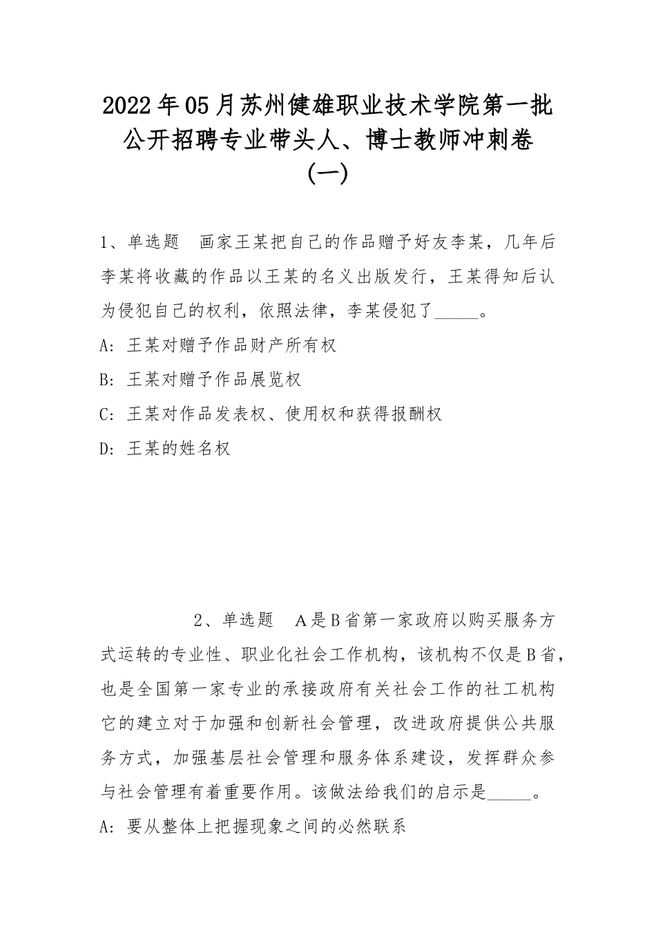 2022年05月苏州健雄职业技术学院第一批公开招聘专业带头人、博士教师冲刺卷(带答案).docx_第1页
