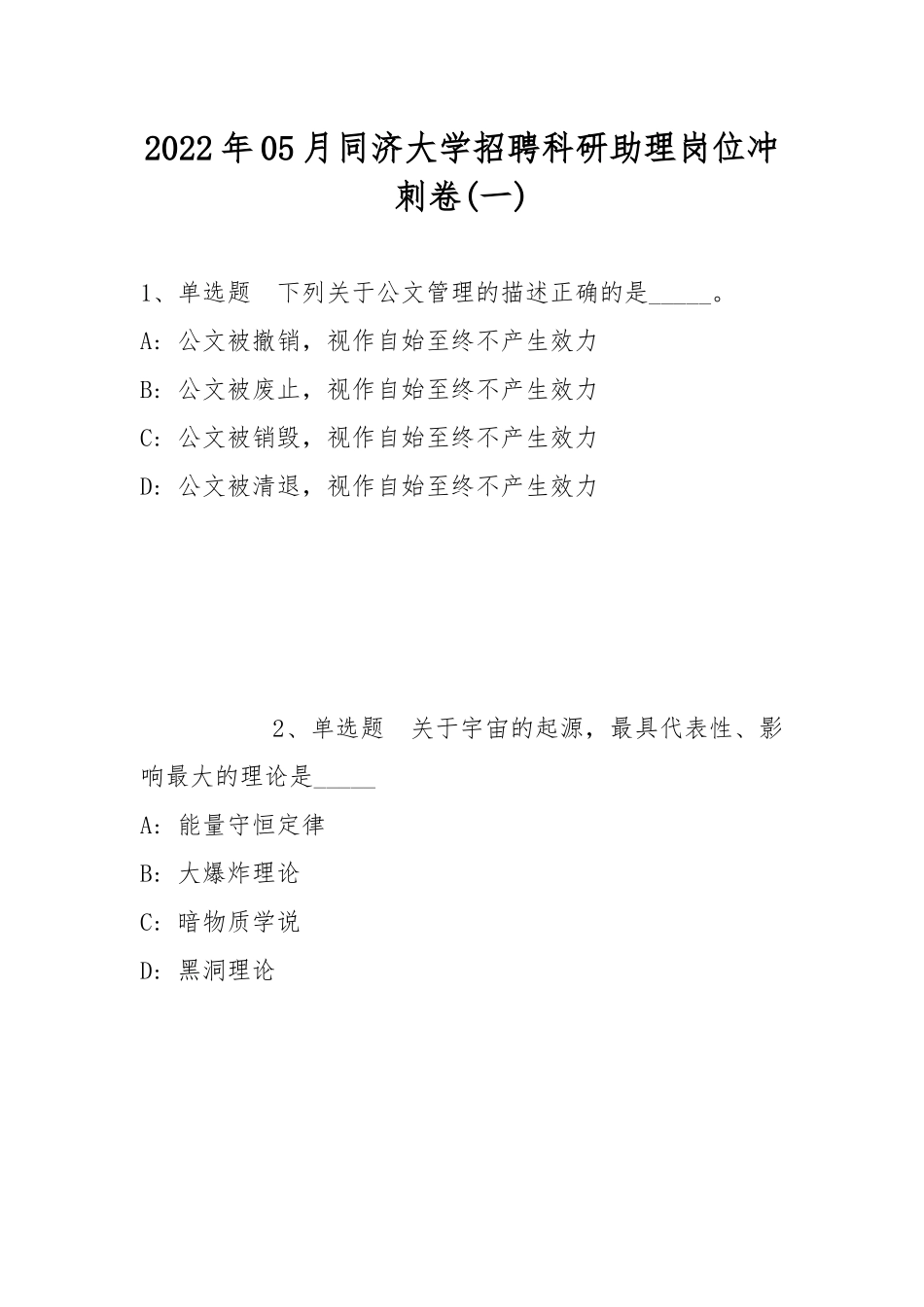 2022年05月同济大学招聘科研助理岗位冲刺卷(带答案).docx_第1页