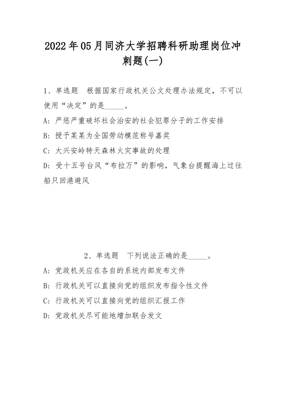 2022年05月同济大学招聘科研助理岗位冲刺题(带答案).docx_第1页