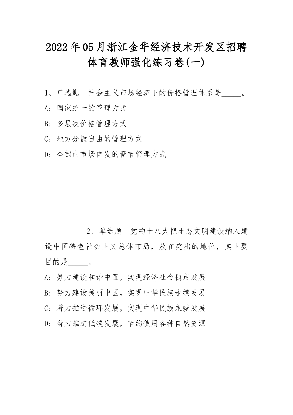 2022年05月浙江金华经济技术开发区招聘体育教师强化练习卷(带答案).docx_第1页