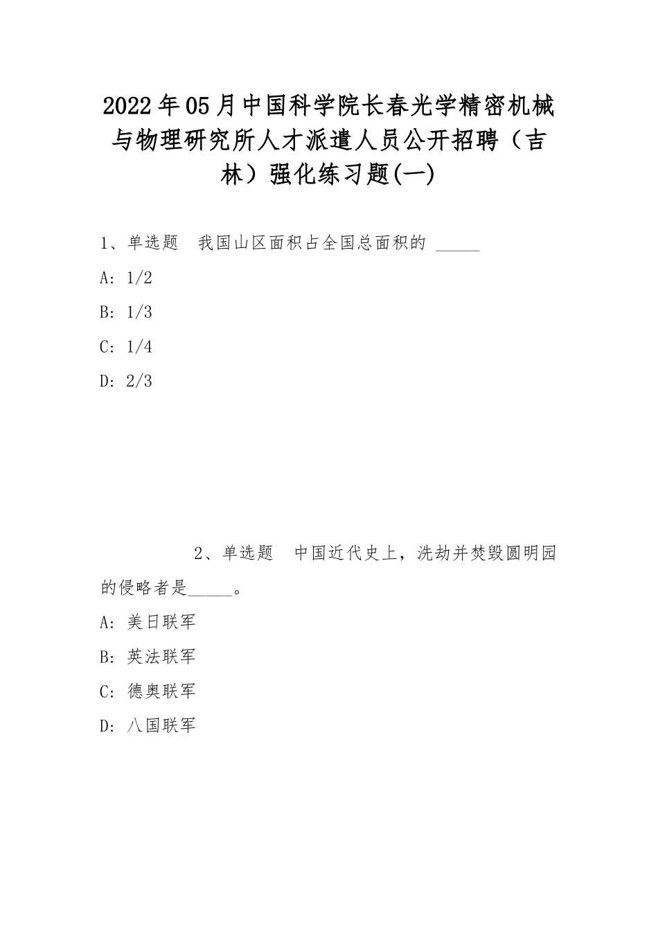 2022年05月中国科学院长春光学精密机械与物理研究所人才派遣人员公开招聘（吉林）强化练习题(带答案).docx_第1页