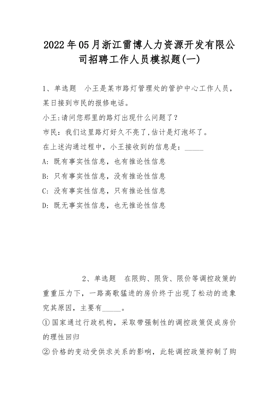2022年05月浙江雷博人力资源开发有限公司招聘工作人员模拟题(带答案).docx_第1页