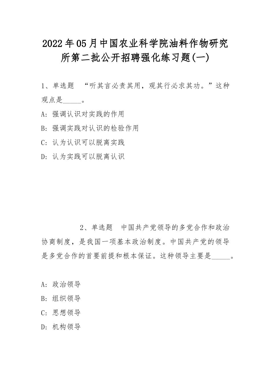 2022年05月中国农业科学院油料作物研究所第二批公开招聘强化练习题(带答案).docx_第1页