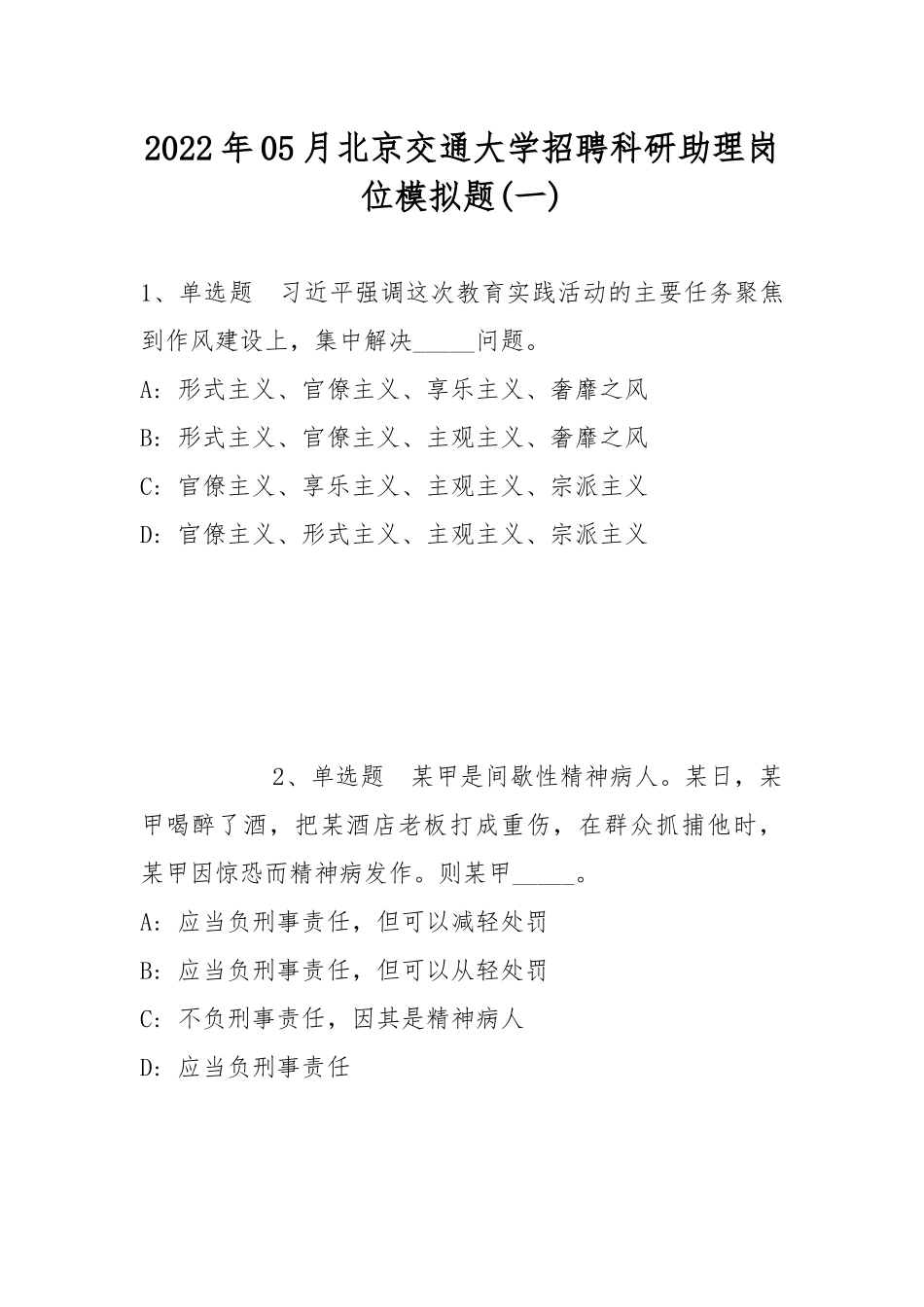 2022年05月北京交通大学招聘科研助理岗位模拟题(带答案).docx_第1页