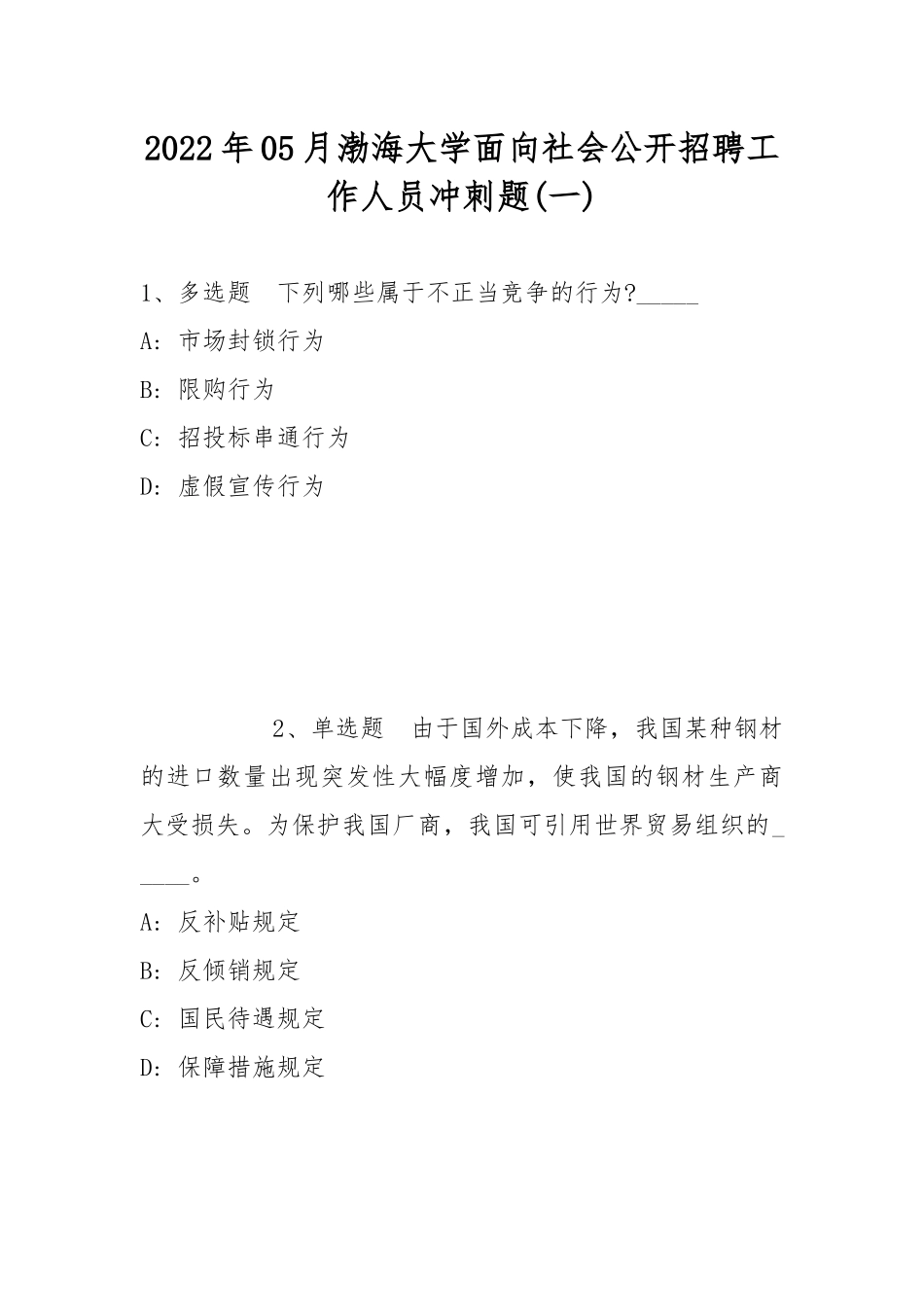 2022年05月渤海大学面向社会公开招聘工作人员冲刺题(带答案).docx_第1页