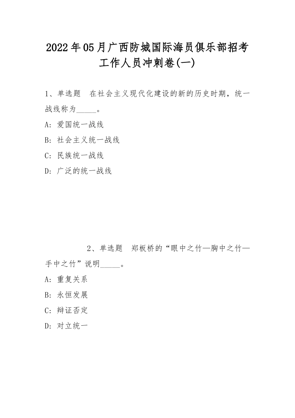 2022年05月广西防城国际海员俱乐部招考工作人员冲刺卷(带答案).docx_第1页