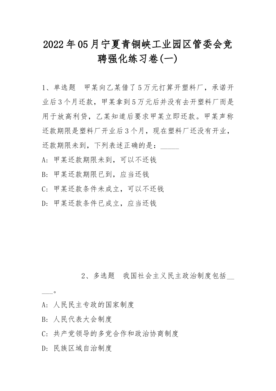 2022年05月宁夏青铜峡工业园区管委会竞聘强化练习卷(带答案).docx_第1页