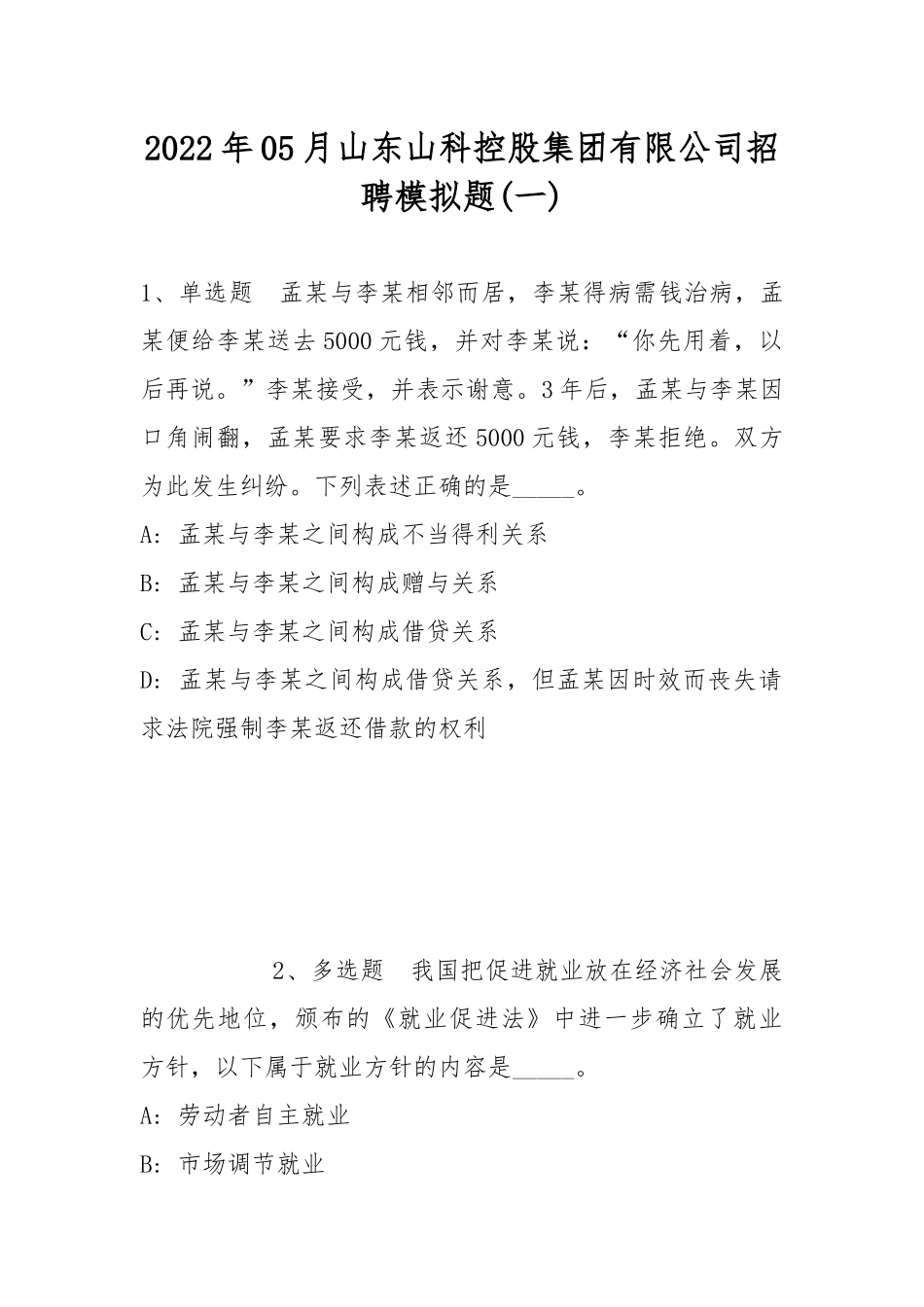 2022年05月山东山科控股集团有限公司招聘模拟题(带答案).docx_第1页