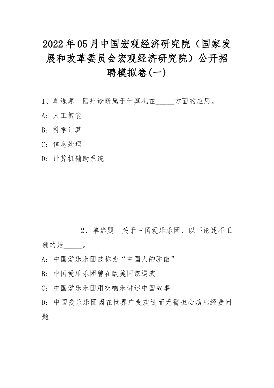 2022年05月中国宏观经济研究院（国家发展和改革委员会宏观经济研究院）公开招聘模拟卷(带答案).docx_第1页