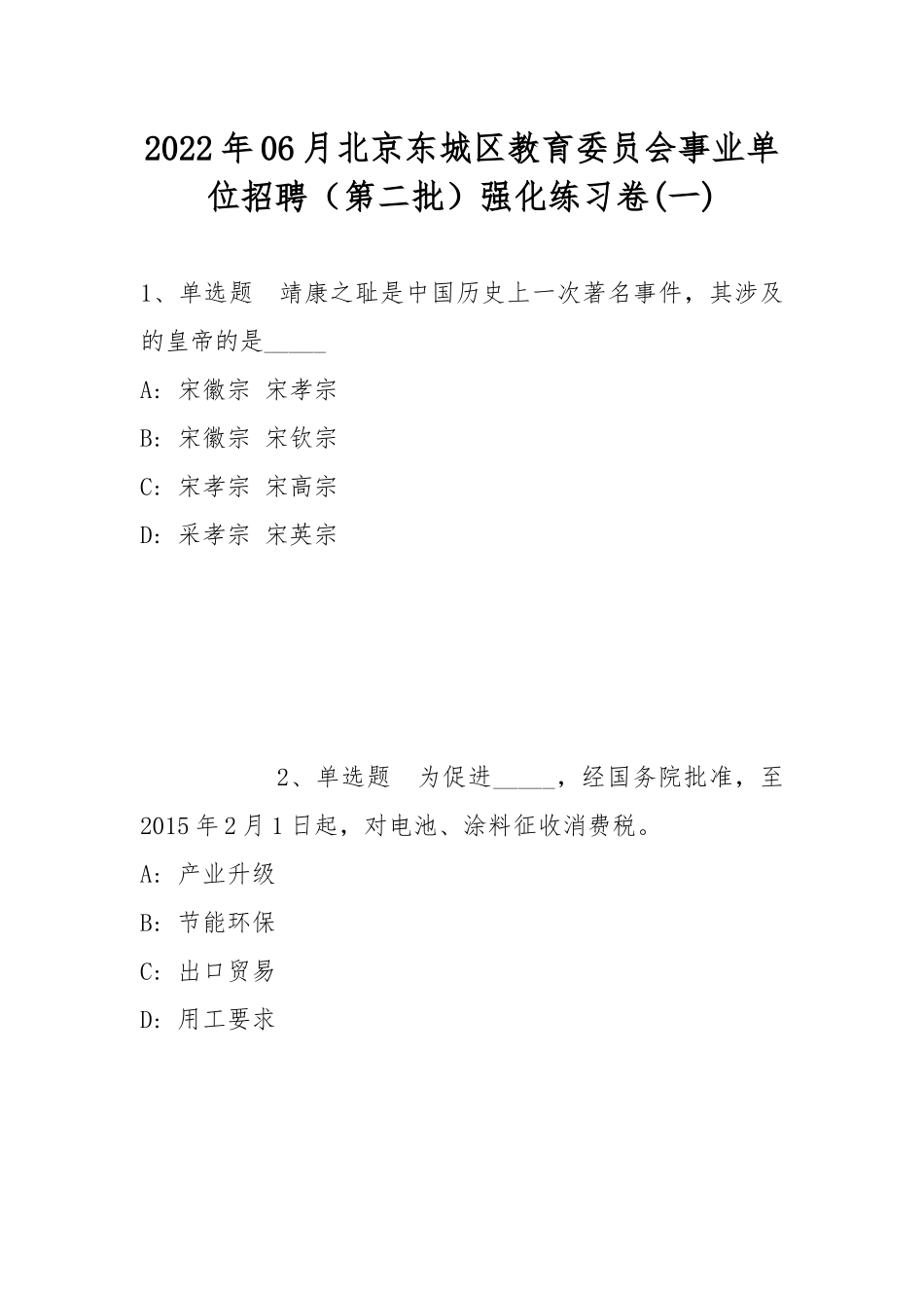2022年06月北京东城区教育委员会事业单位招聘（第二批）强化练习卷(带答案).docx_第1页