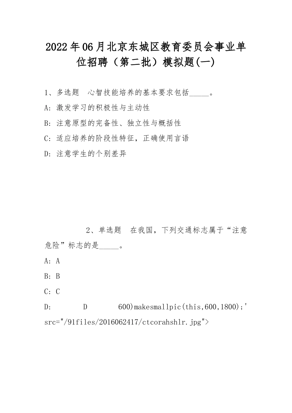 2022年06月北京东城区教育委员会事业单位招聘（第二批）模拟题(带答案).docx_第1页
