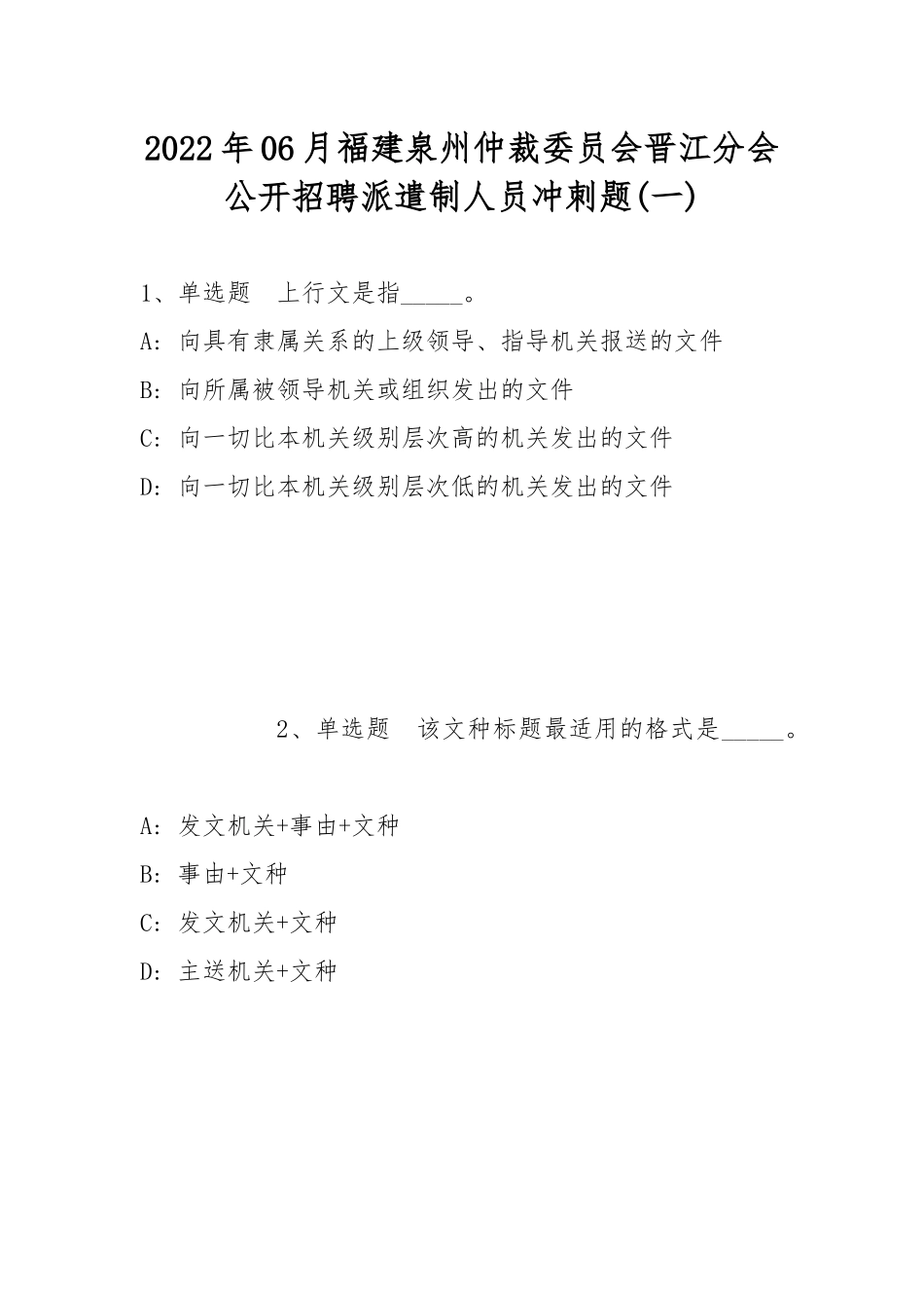 2022年06月福建泉州仲裁委员会晋江分会公开招聘派遣制人员冲刺题(带答案).docx_第1页