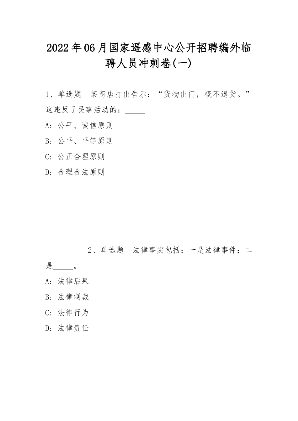 2022年06月国家遥感中心公开招聘编外临聘人员冲刺卷(带答案).docx_第1页
