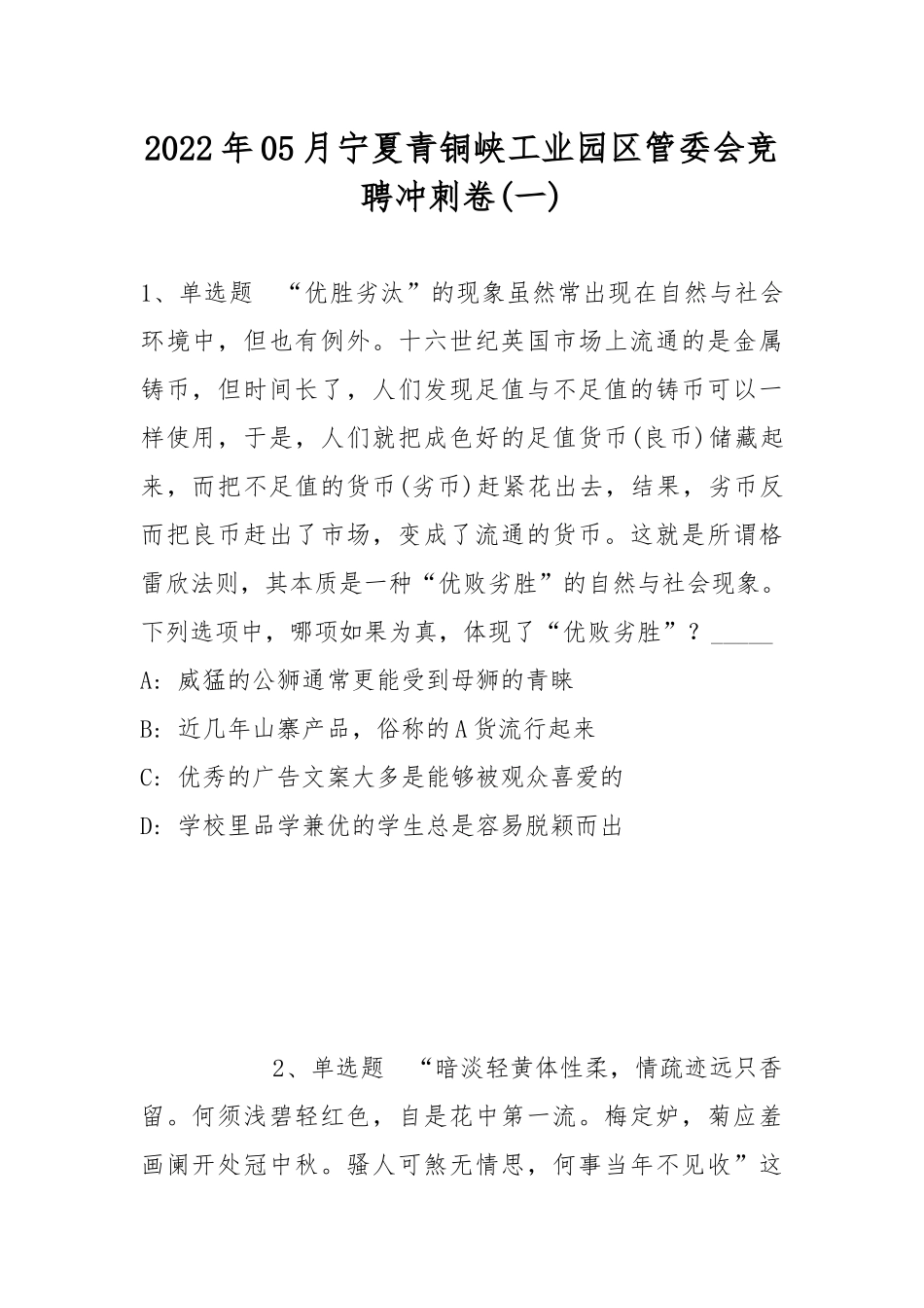 2022年05月宁夏青铜峡工业园区管委会竞聘冲刺卷(带答案).docx_第1页