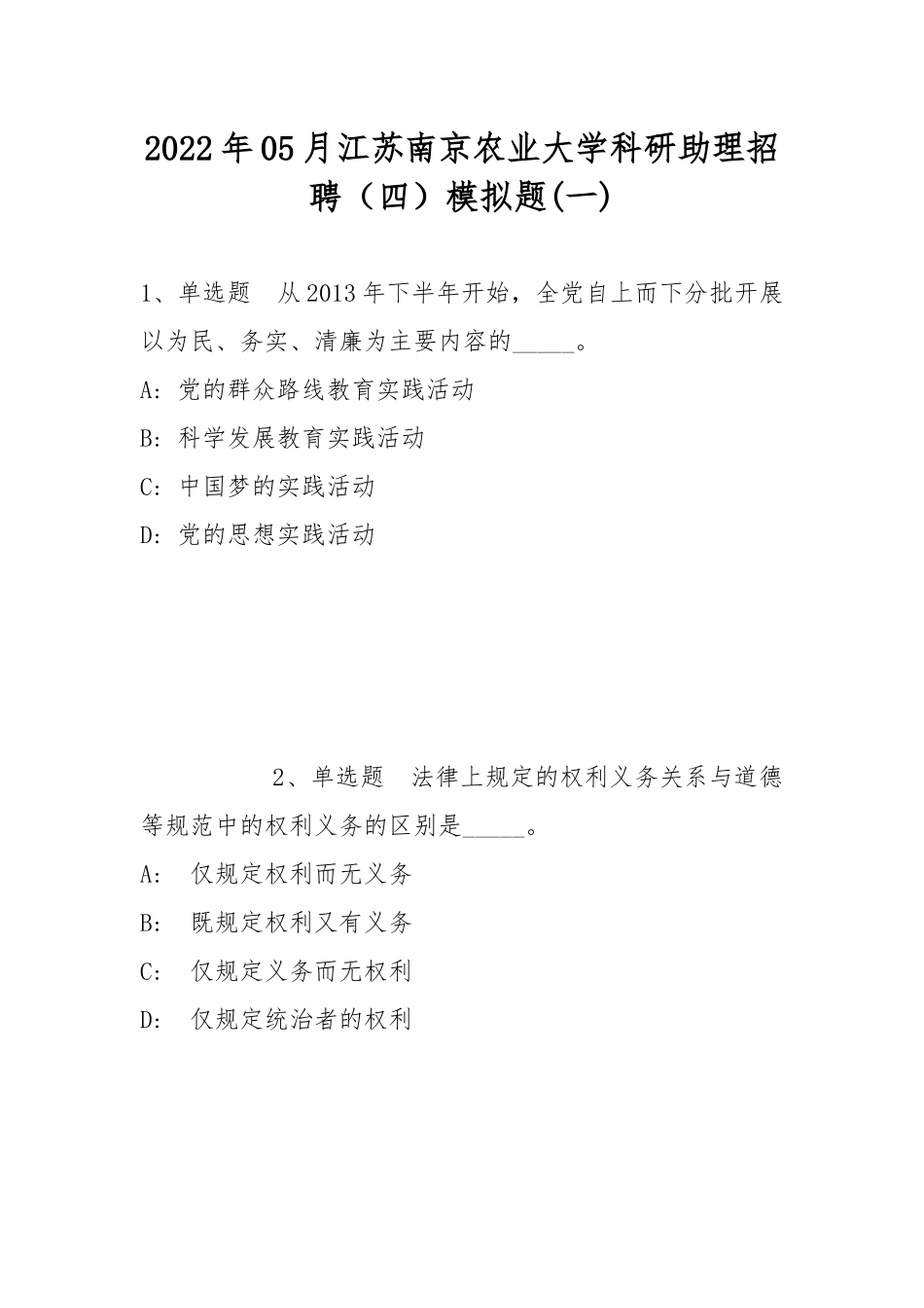 2022年05月江苏南京农业大学科研助理招聘（四）模拟题(带答案).docx_第1页
