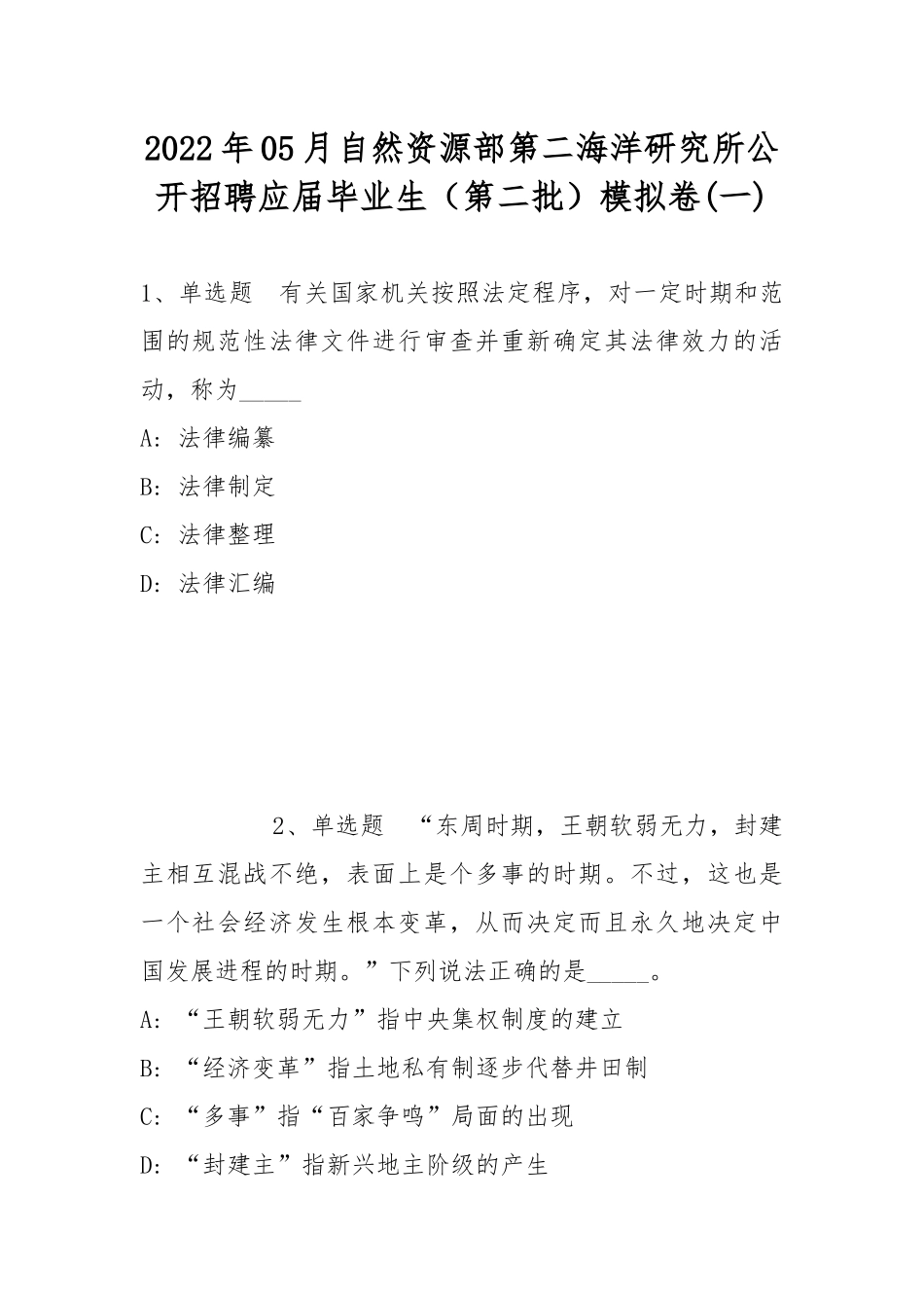 2022年05月自然资源部第二海洋研究所公开招聘应届毕业生（第二批）模拟卷(带答案).docx_第1页