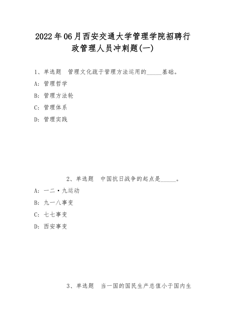 2022年06月西安交通大学管理学院招聘行政管理人员冲刺题(带答案).docx_第1页