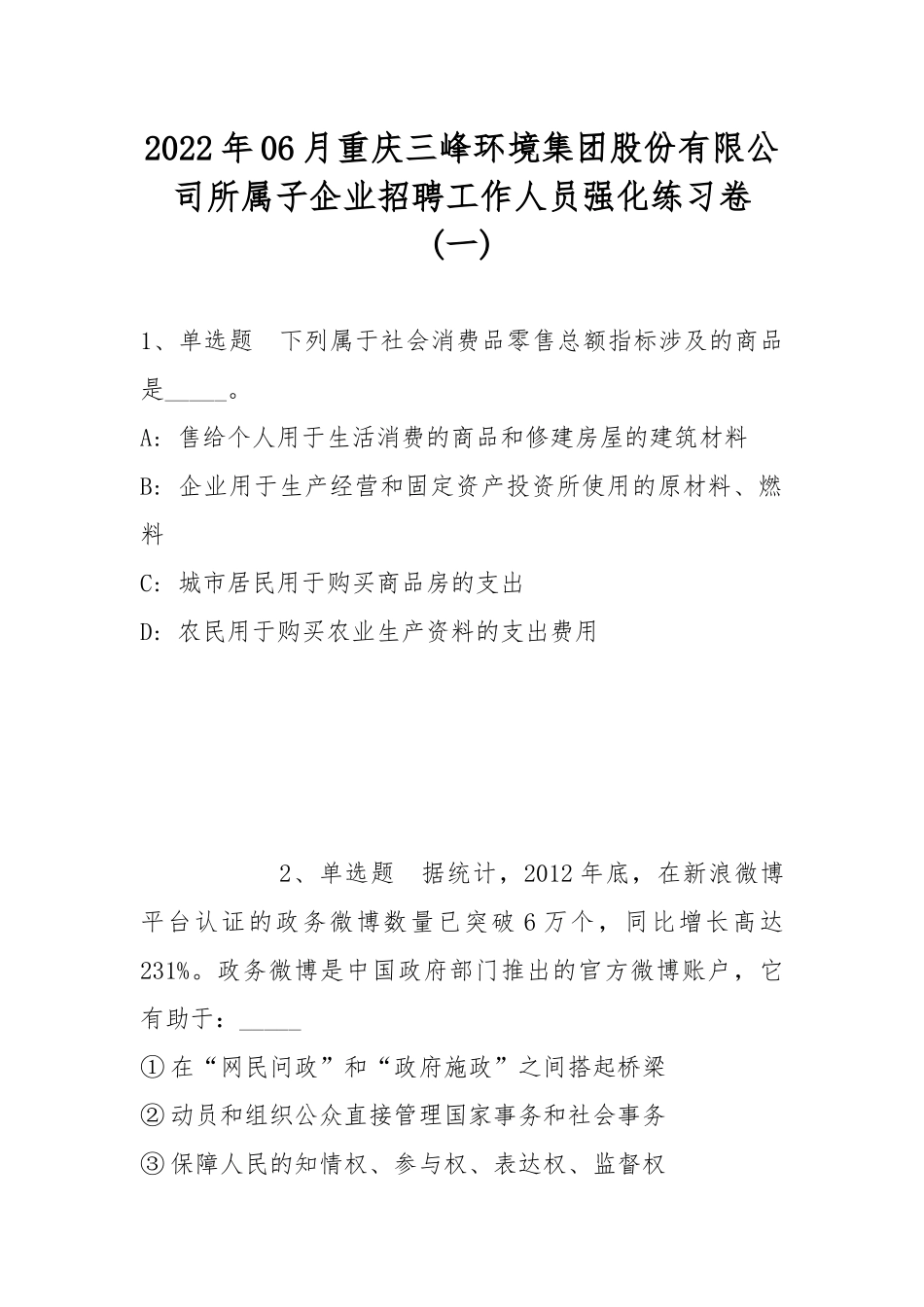 2022年06月重庆三峰环境集团股份有限公司所属子企业招聘工作人员强化练习卷(带答案).docx_第1页