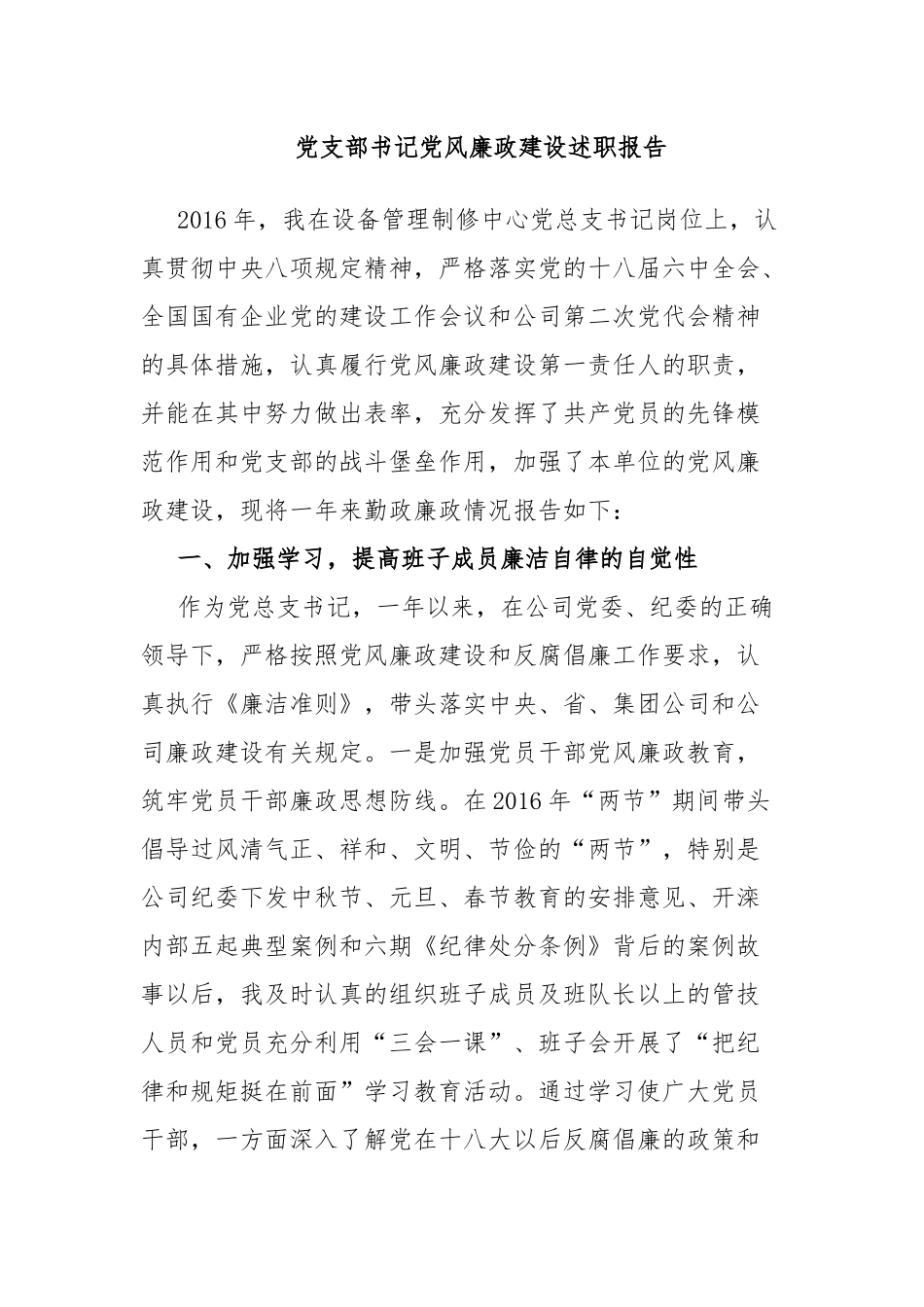 党支部书记党风廉政建设述职报告.docx_第1页