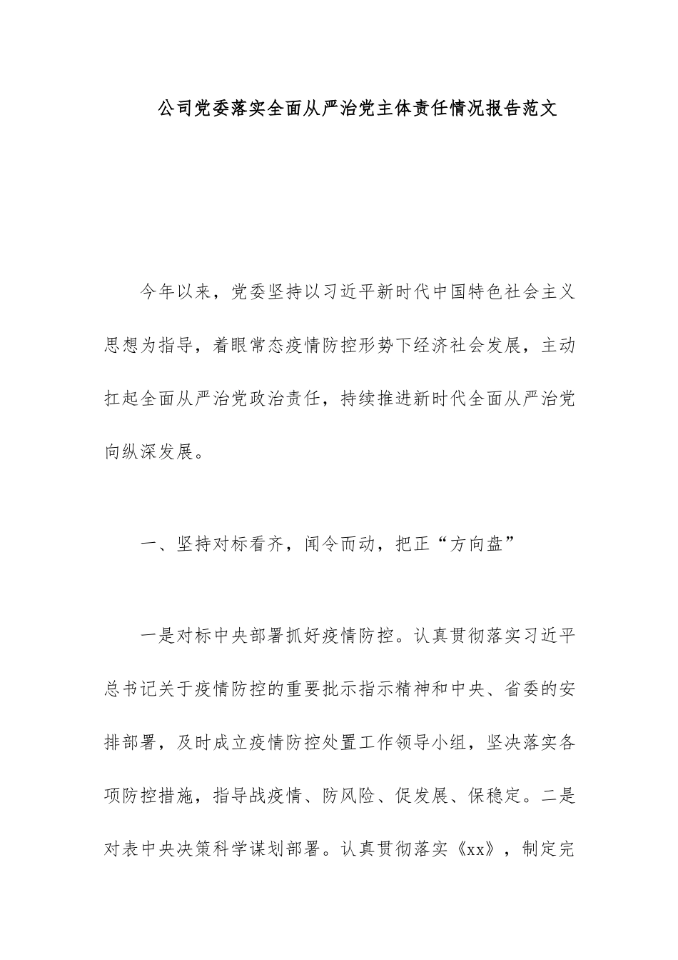 公司党委落实全面从严治党主体责任情况报告范文.docx_第1页