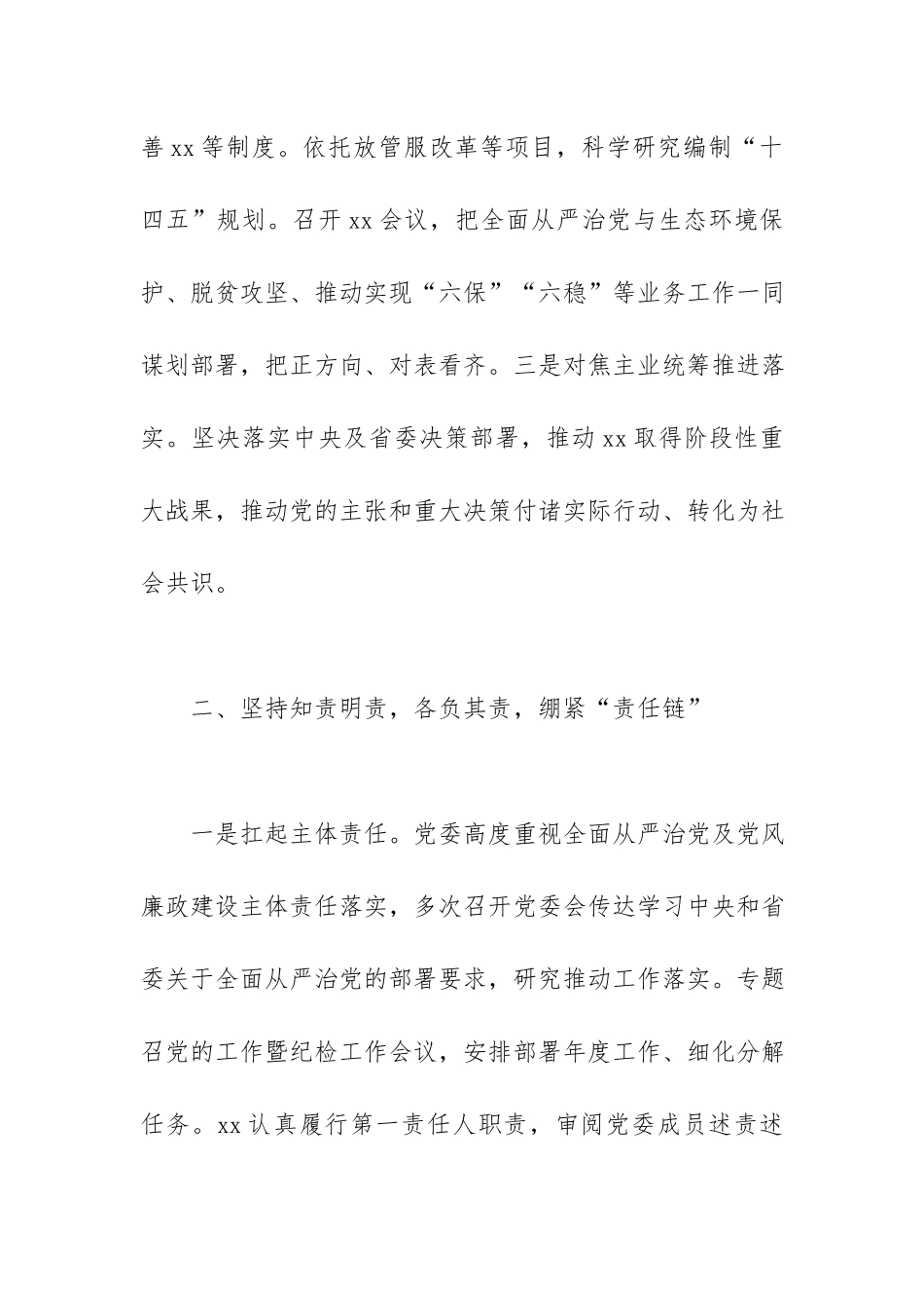 公司党委落实全面从严治党主体责任情况报告范文.docx_第2页