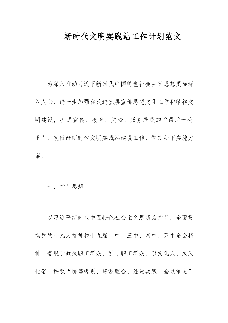 新时代文明实践站工作计划范文.docx_第1页