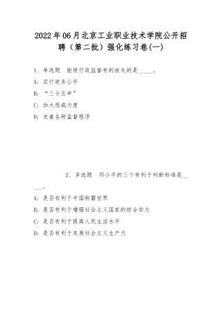 2022年06月北京工业职业技术学院公开招聘（第二批）强化练习卷(带答案).docx