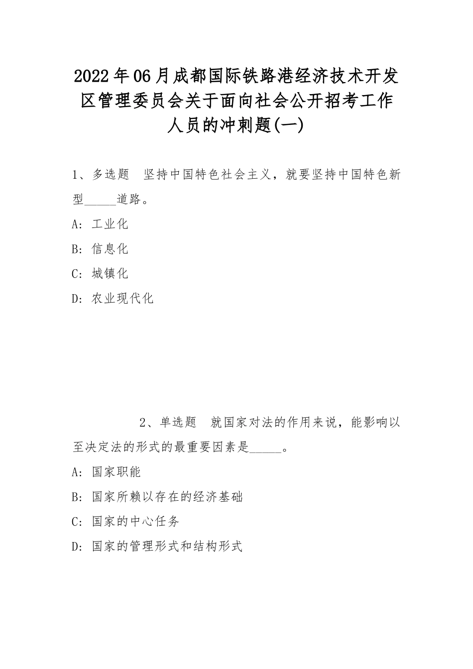 2022年06月成都国际铁路港经济技术开发区管理委员会关于面向社会公开招考工作人员的冲刺题(带答案).docx_第1页