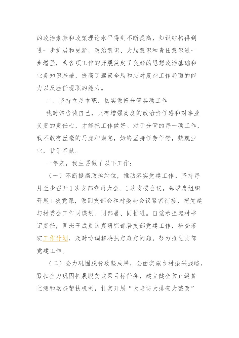 村党支部书记个人述职述廉报告范文.docx_第2页