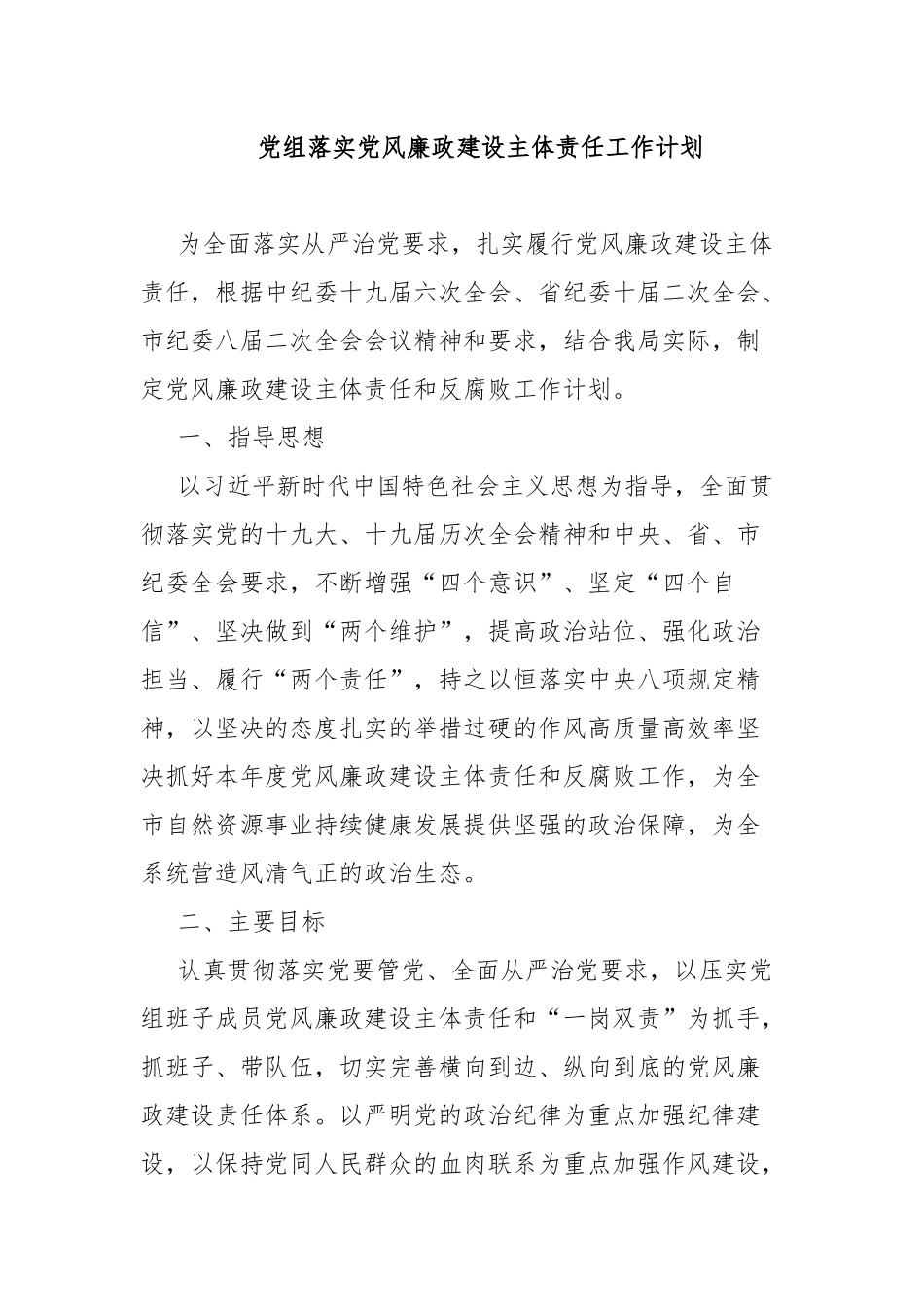 党组落实党风廉政建设主体责任工作计划.docx_第1页