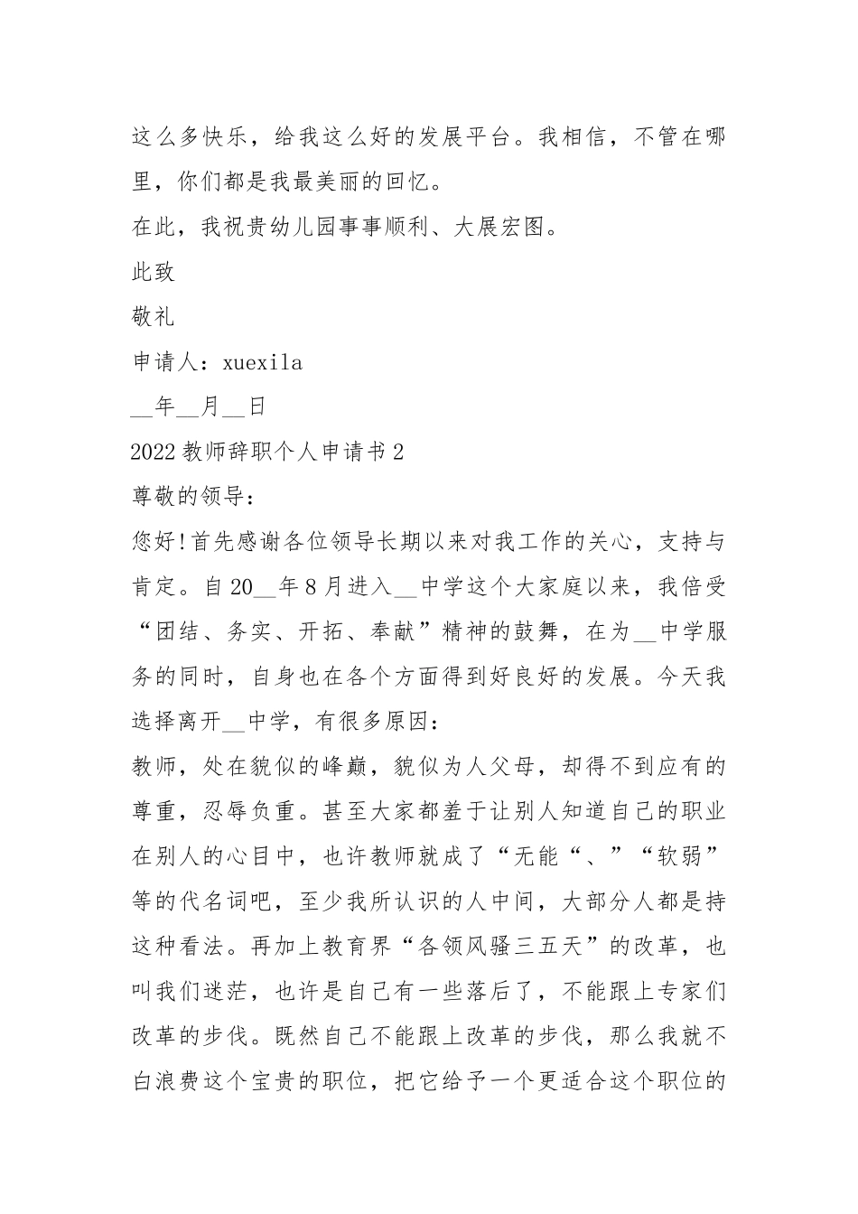 2022教师辞职个人申请书5篇.docx_第2页