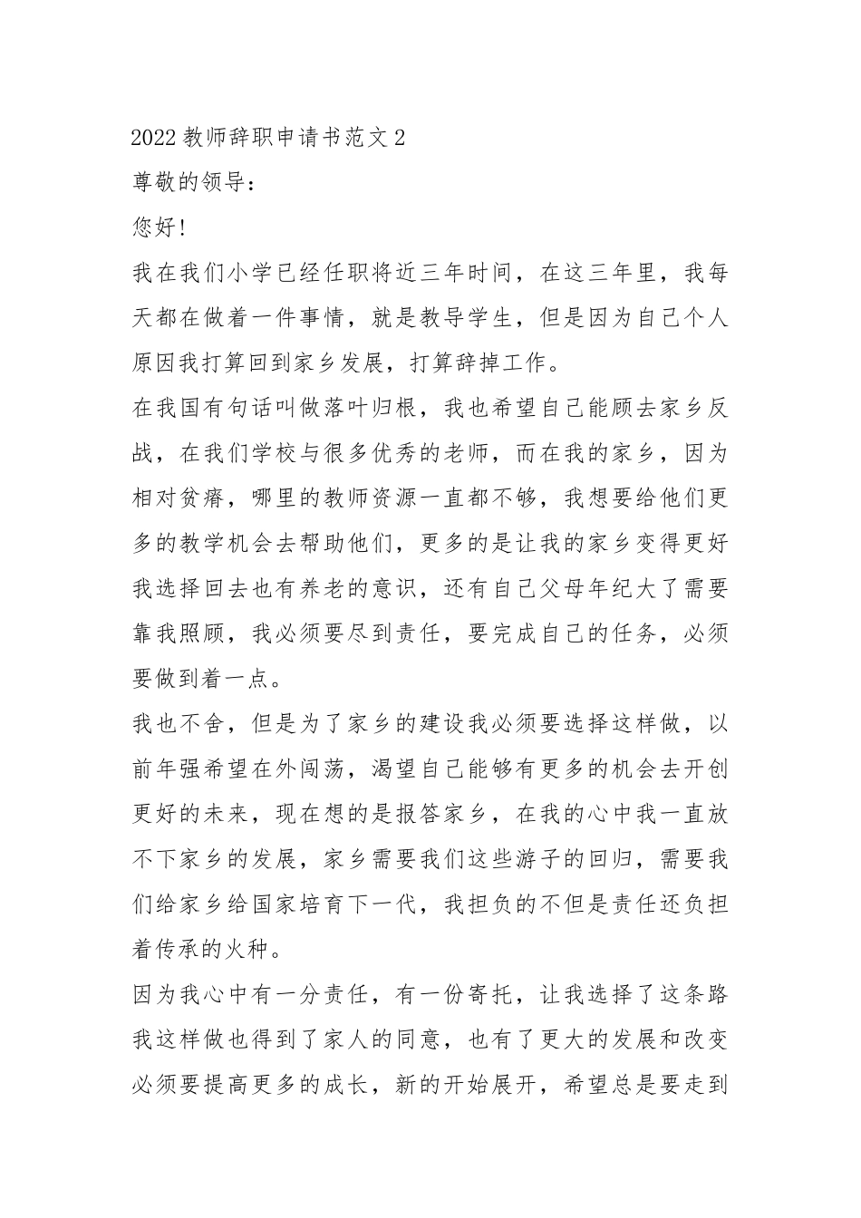 2022教师辞职申请书范文五篇.docx_第2页