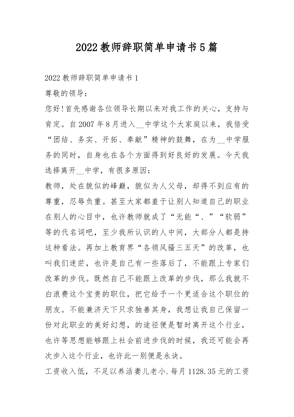 2022教师辞职简单申请书5篇.docx_第1页