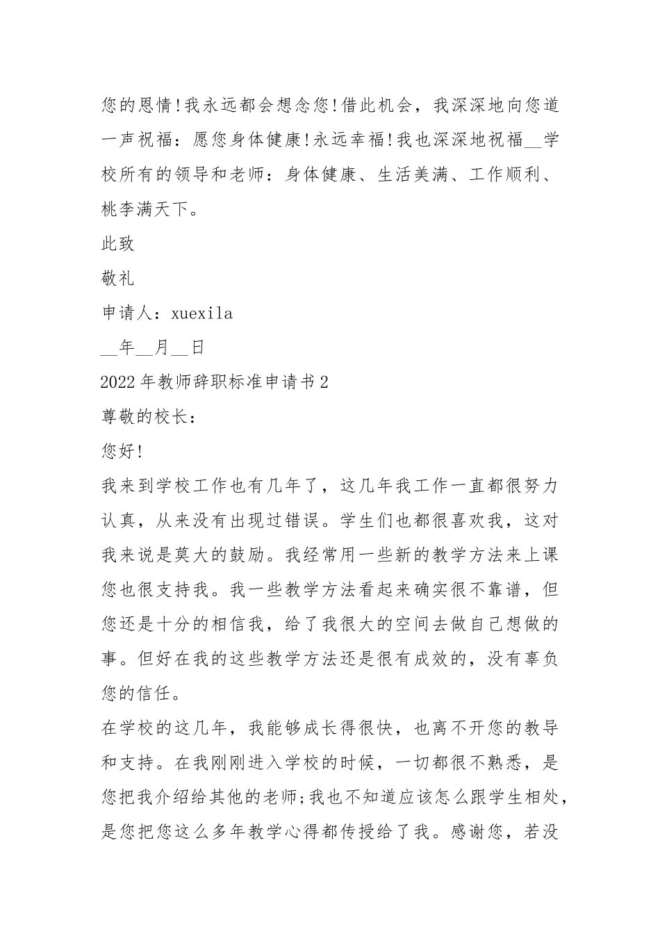 2022年教师辞职标准申请书5篇.docx_第3页
